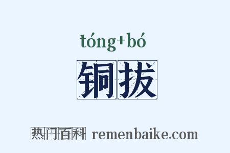 铜拔是什么意思的图片